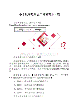 小学秋季运动会广播稿范本4篇.docx