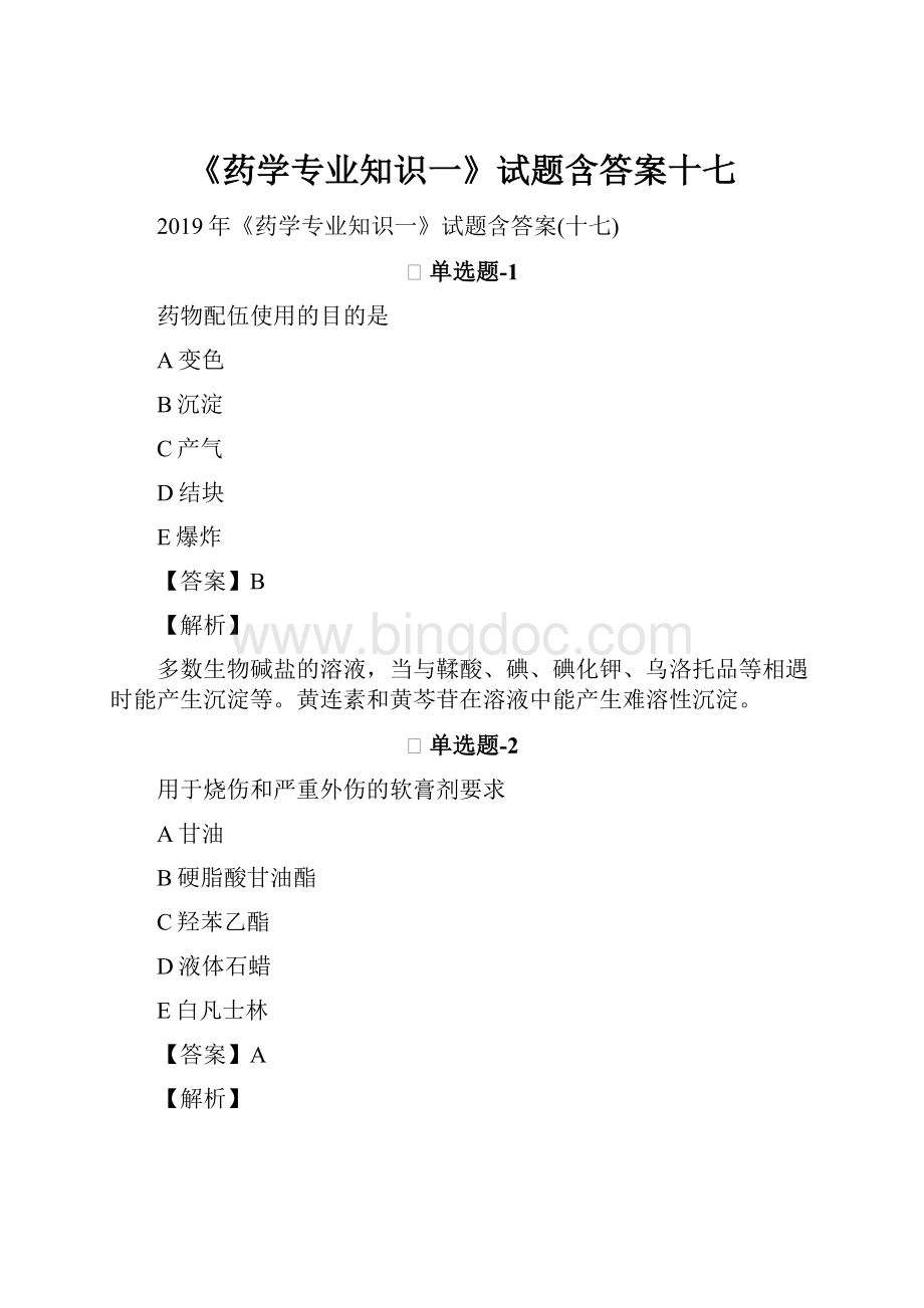 《药学专业知识一》试题含答案十七Word下载.docx