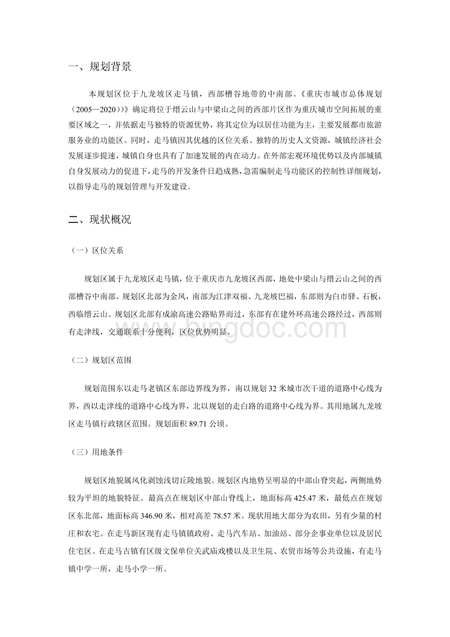 重庆市主城区走马功能区控制性详细规划Word文档下载推荐.doc_第3页