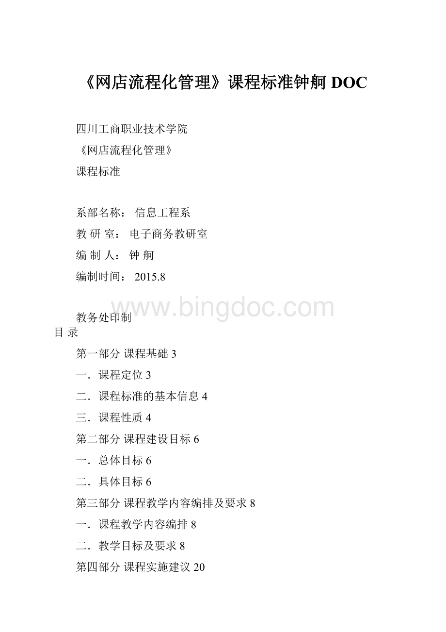 《网店流程化管理》课程标准钟舸DOC文档格式.docx_第1页