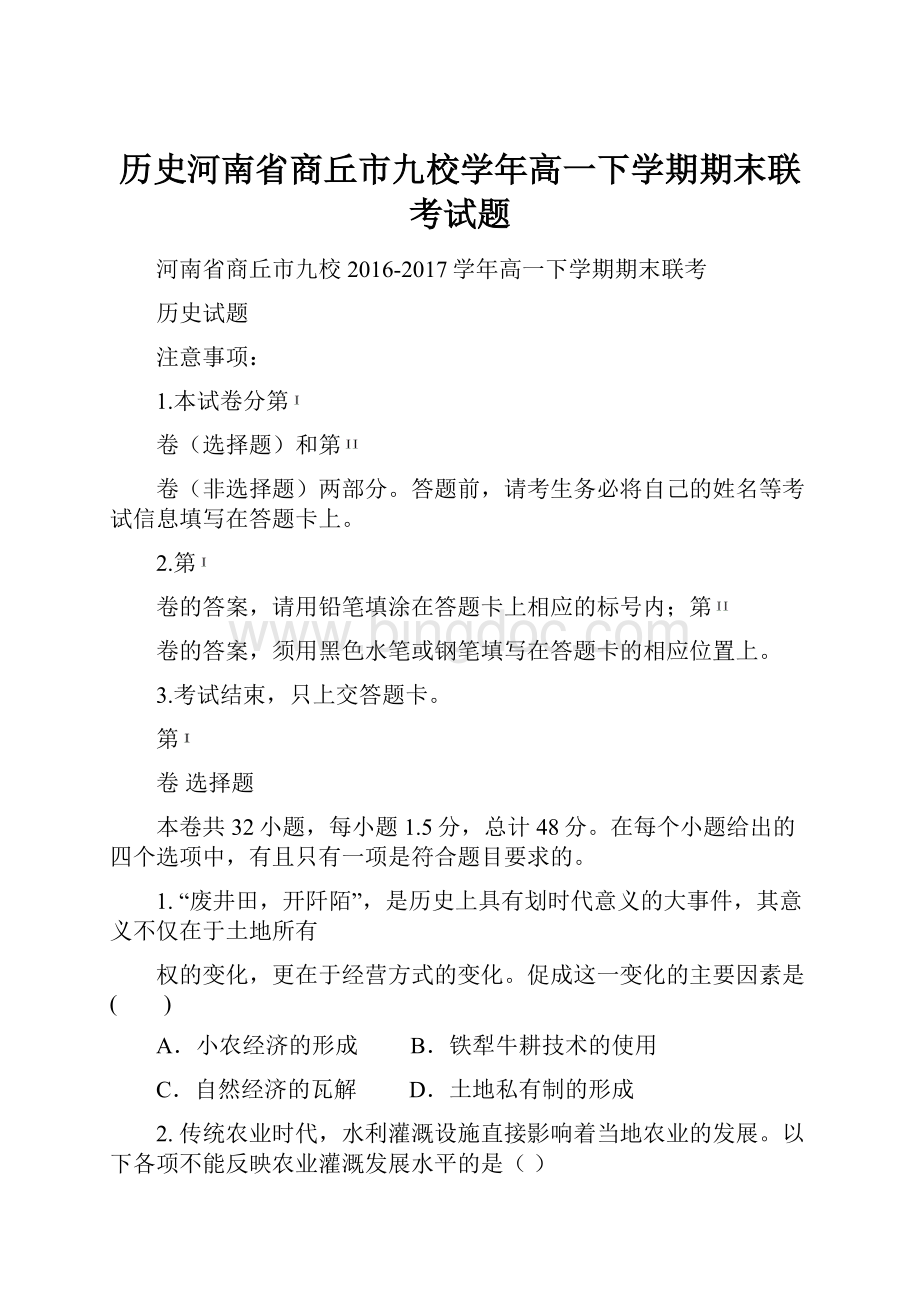 历史河南省商丘市九校学年高一下学期期末联考试题.docx