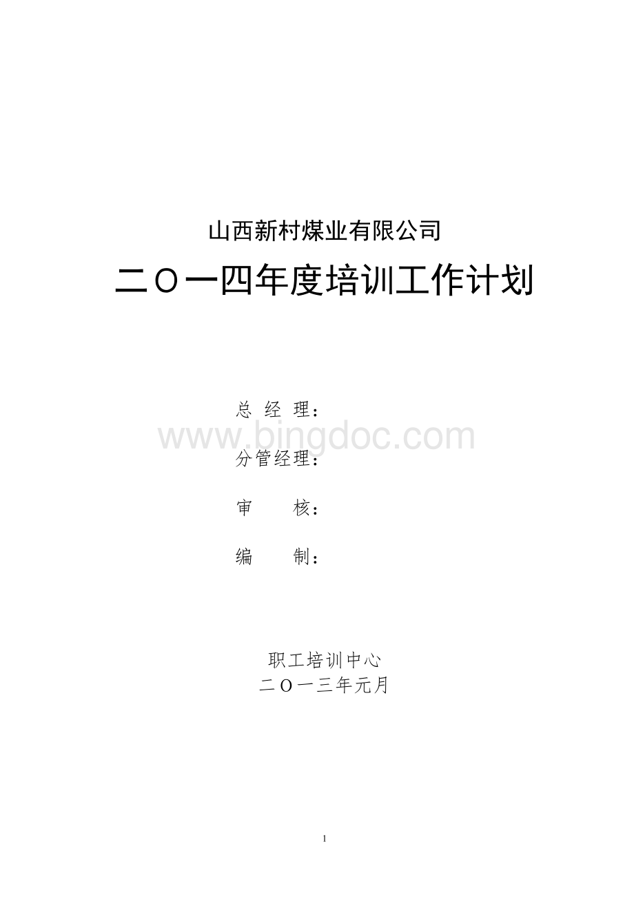 培训工作计划Word文档下载推荐.doc_第1页