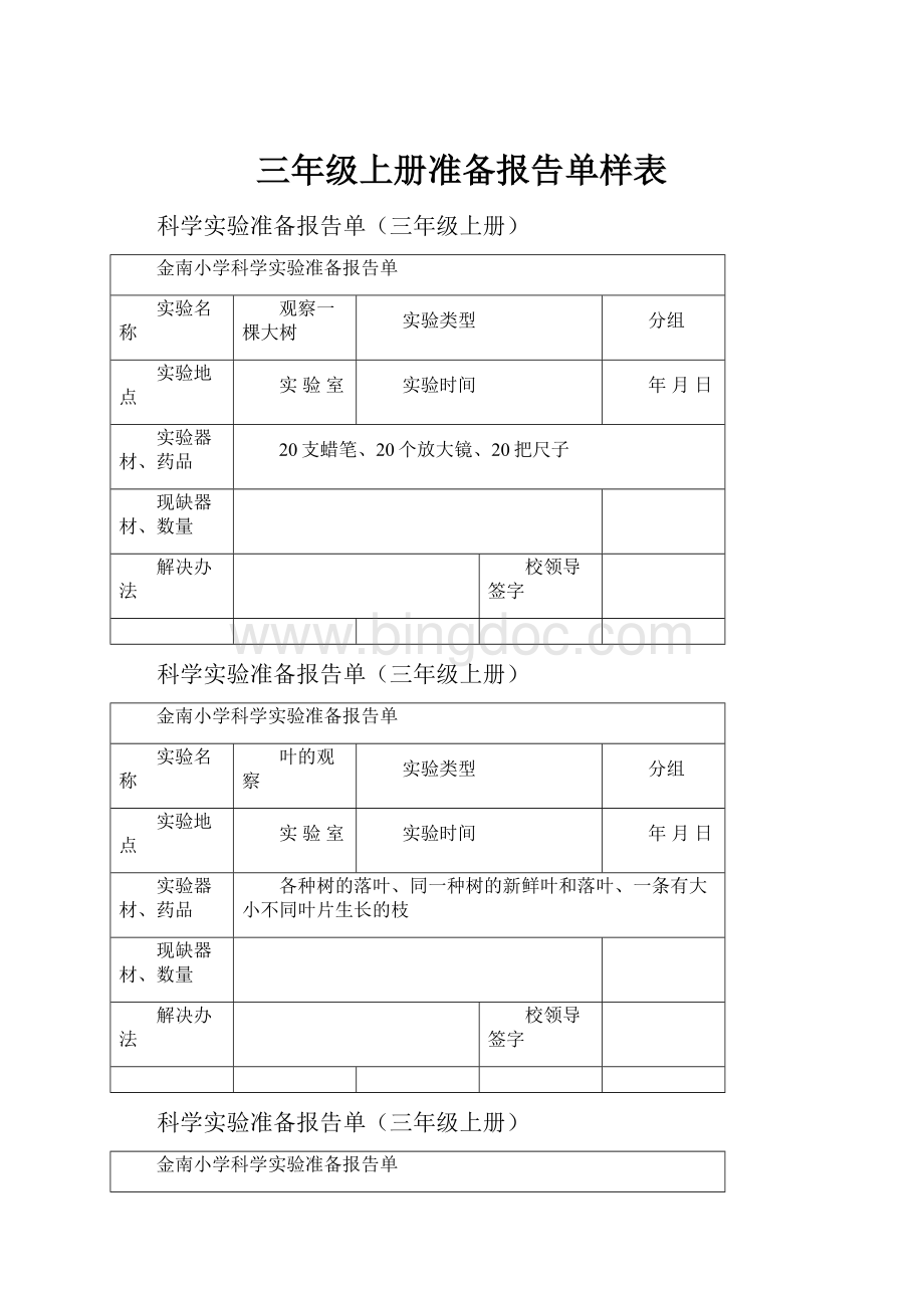 三年级上册准备报告单样表Word格式文档下载.docx