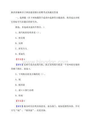 陕西省榆林市子洲县建设银行招聘考试试题及答案Word下载.docx