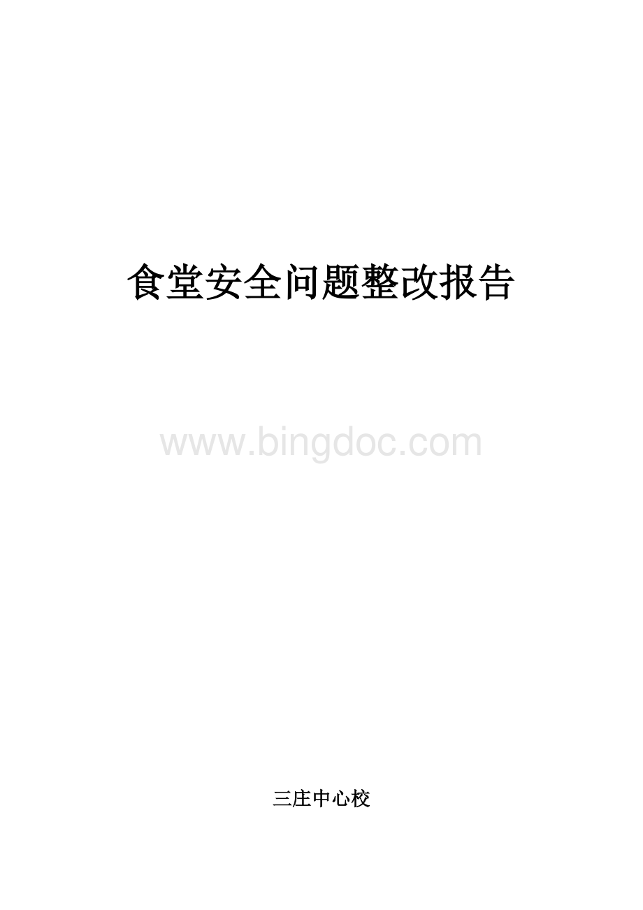 三庄中心校食堂整改报告.docx_第1页