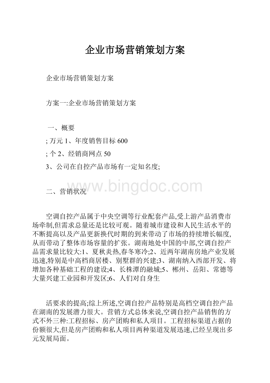 企业市场营销策划方案Word格式文档下载.docx