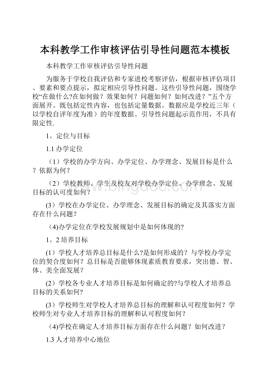 本科教学工作审核评估引导性问题范本模板Word格式.docx_第1页