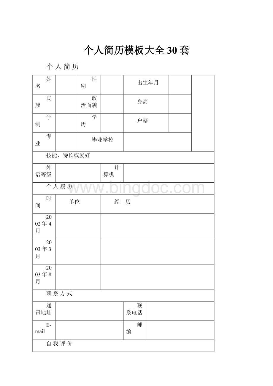 个人简历模板大全30套Word格式文档下载.docx