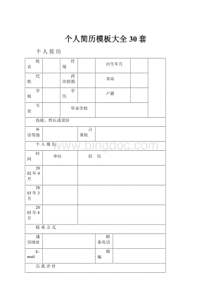 个人简历模板大全30套.docx