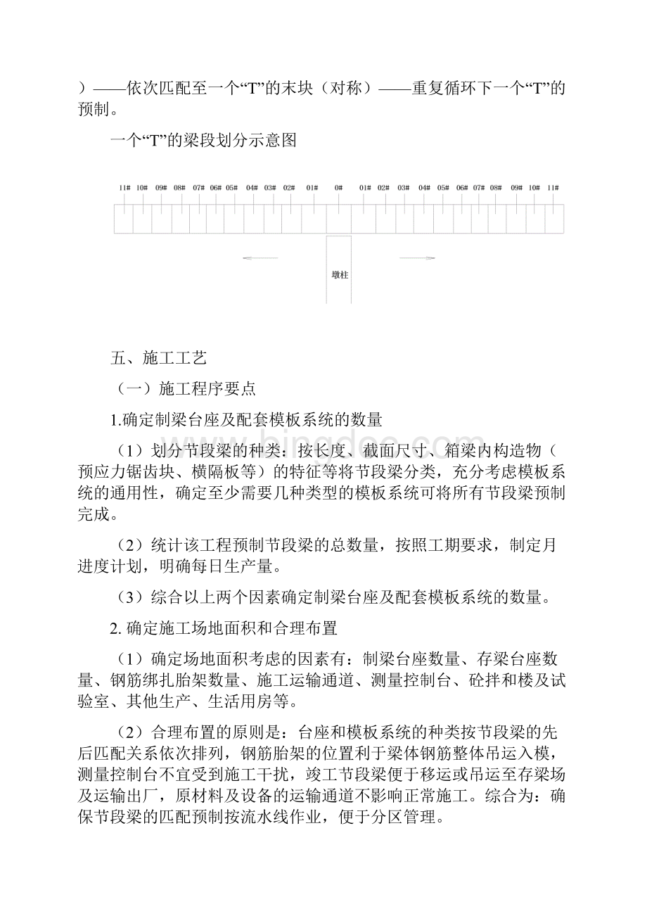 PC梁短线台座法预制施工工法解析Word文档下载推荐.docx_第3页