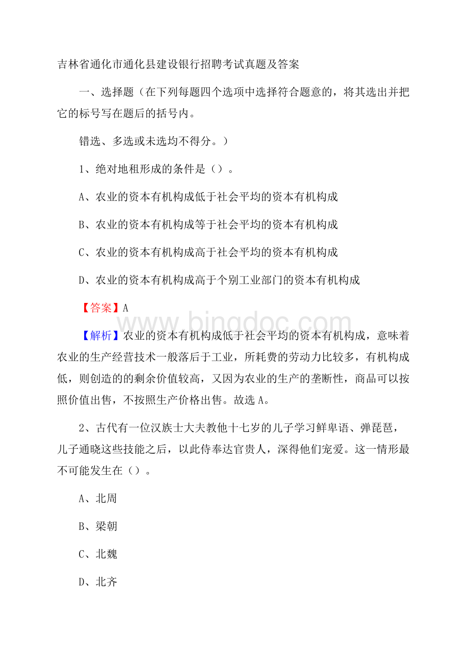 吉林省通化市通化县建设银行招聘考试试题及答案.docx