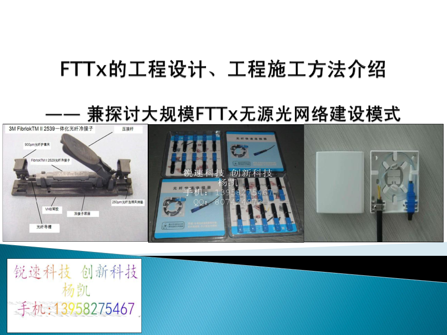 SC光纤快速连接器冷接资料(FTTH工程).pdf_第1页