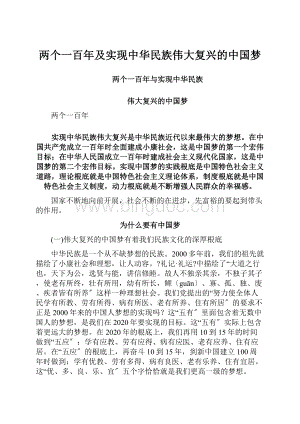 两个一百年及实现中华民族伟大复兴的中国梦Word下载.docx