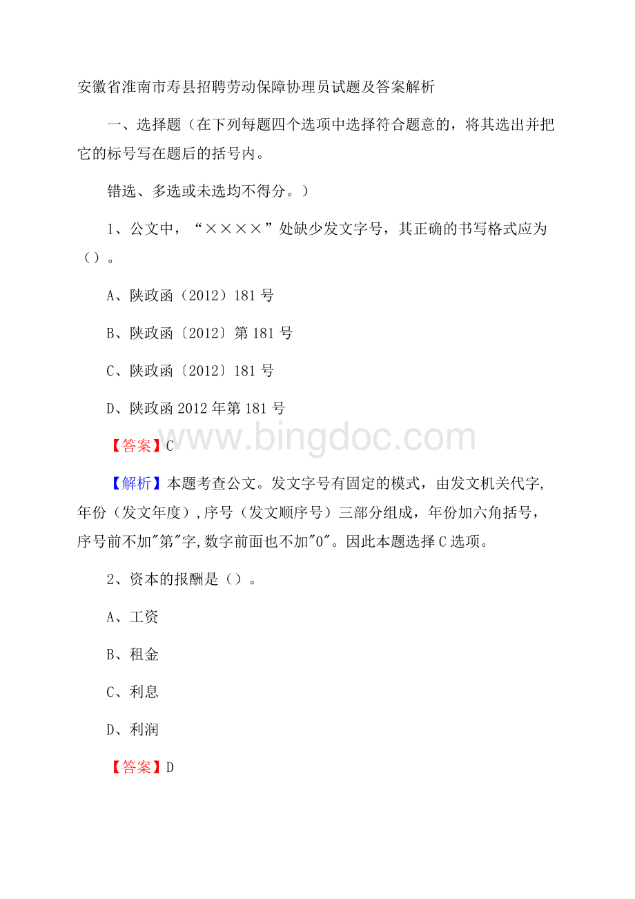 安徽省淮南市寿县招聘劳动保障协理员试题及答案解析Word格式.docx_第1页