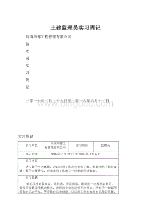 土建监理员实习周记文档格式.docx