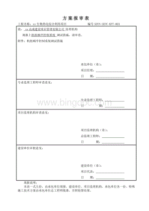 生物热电综合利用项目SCS调试措施.doc