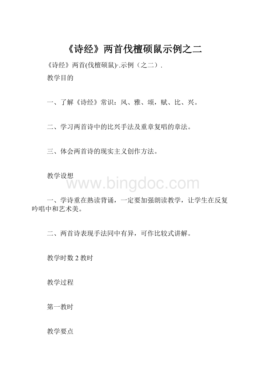 《诗经》两首伐檀硕鼠示例之二.docx_第1页