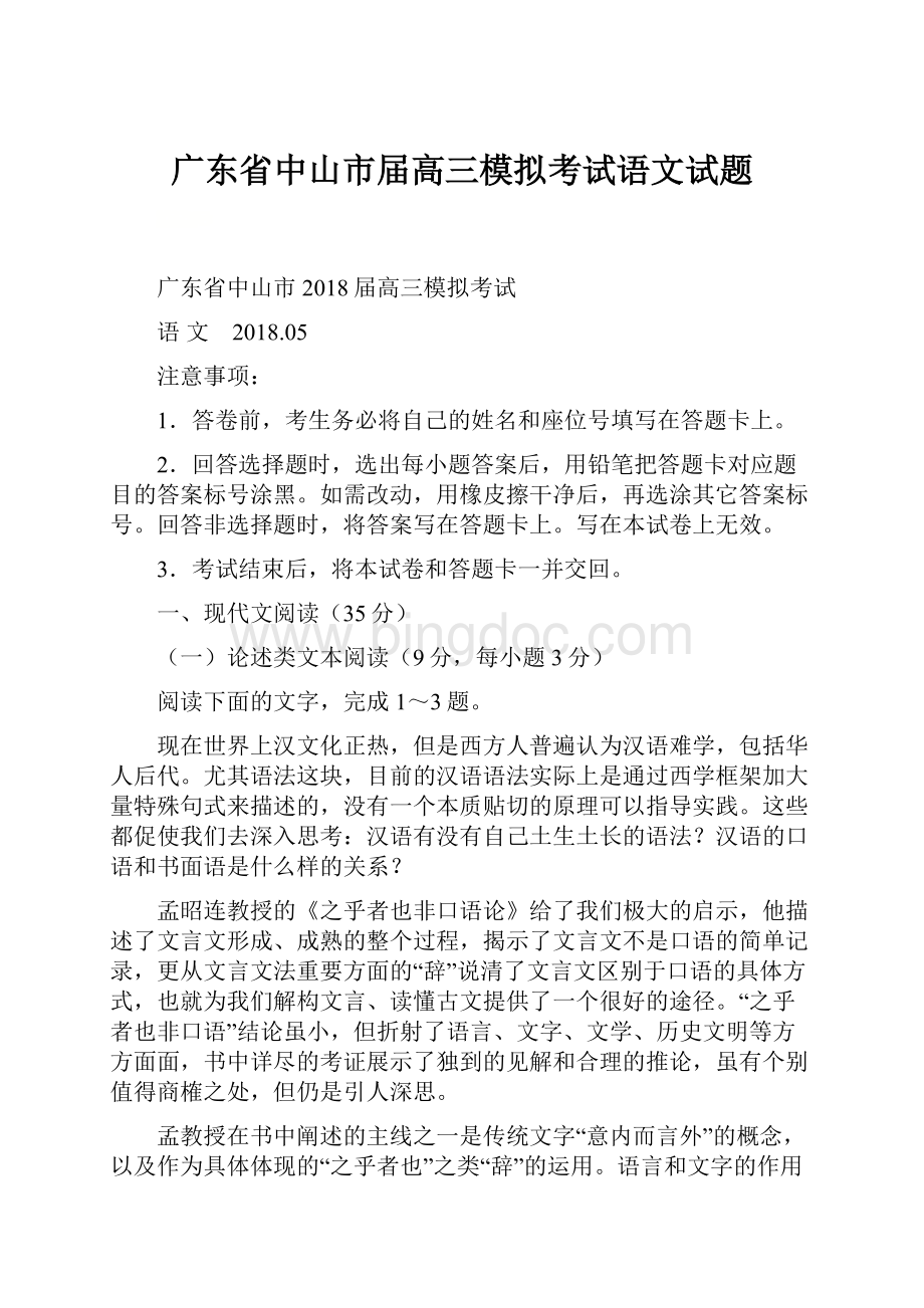 广东省中山市届高三模拟考试语文试题文档格式.docx