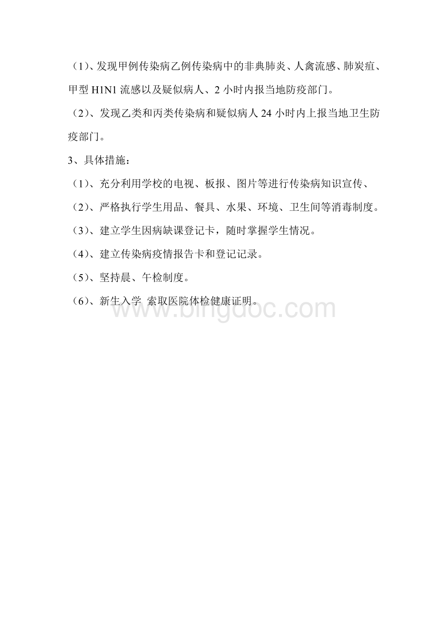 学校传染病报告制度.doc_第2页