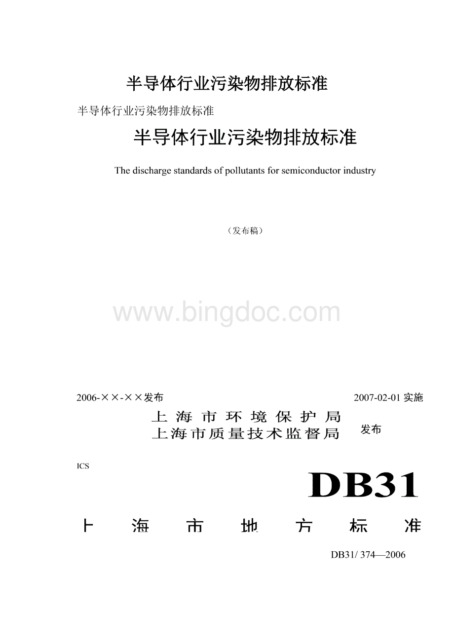 半导体行业污染物排放标准文档格式.docx_第1页