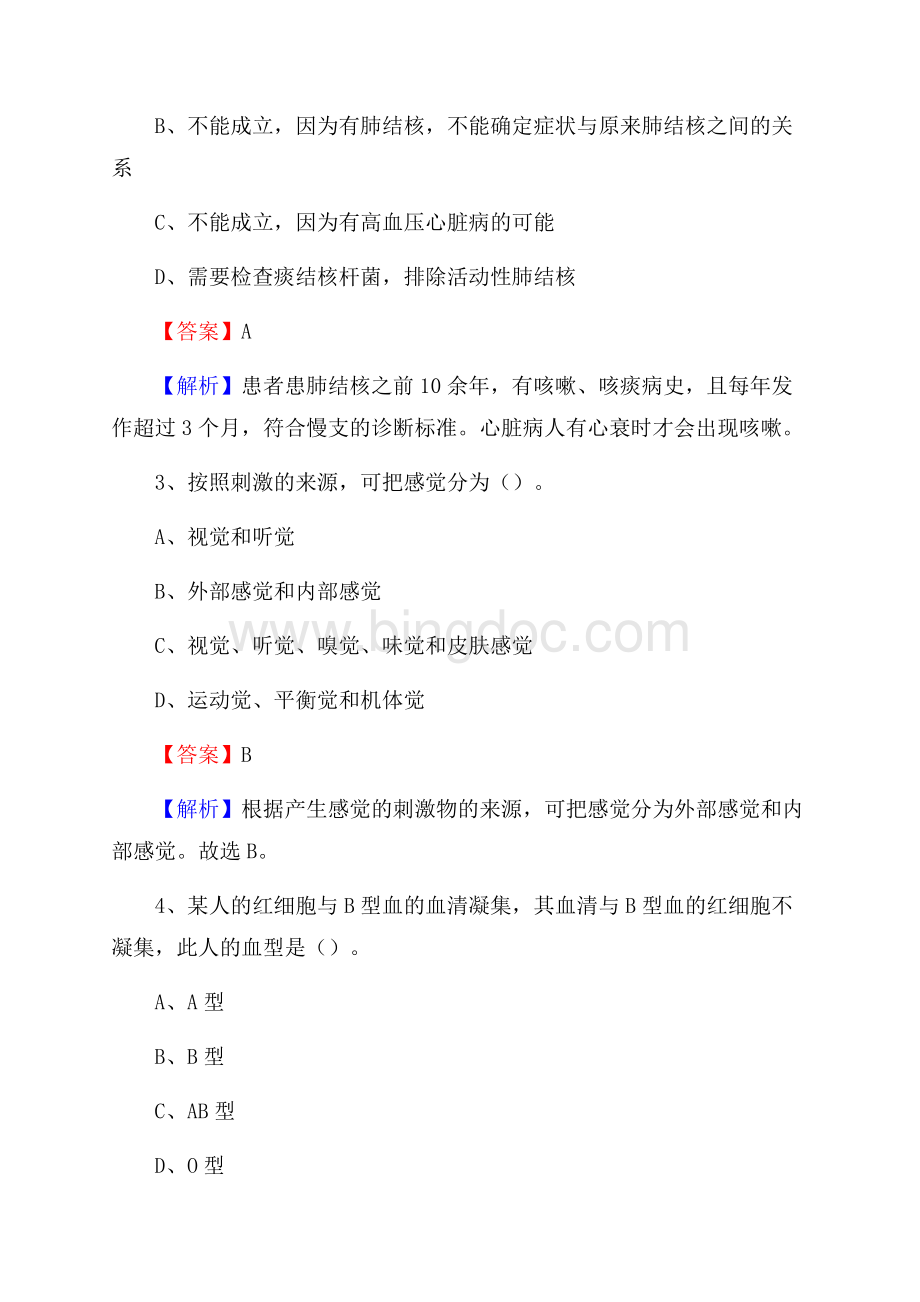 东至县第二人民医院招聘试题及解析文档格式.docx_第2页