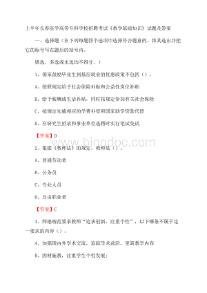 上半年长春医学高等专科学校招聘考试《教学基础知识》试题及答案Word文件下载.docx