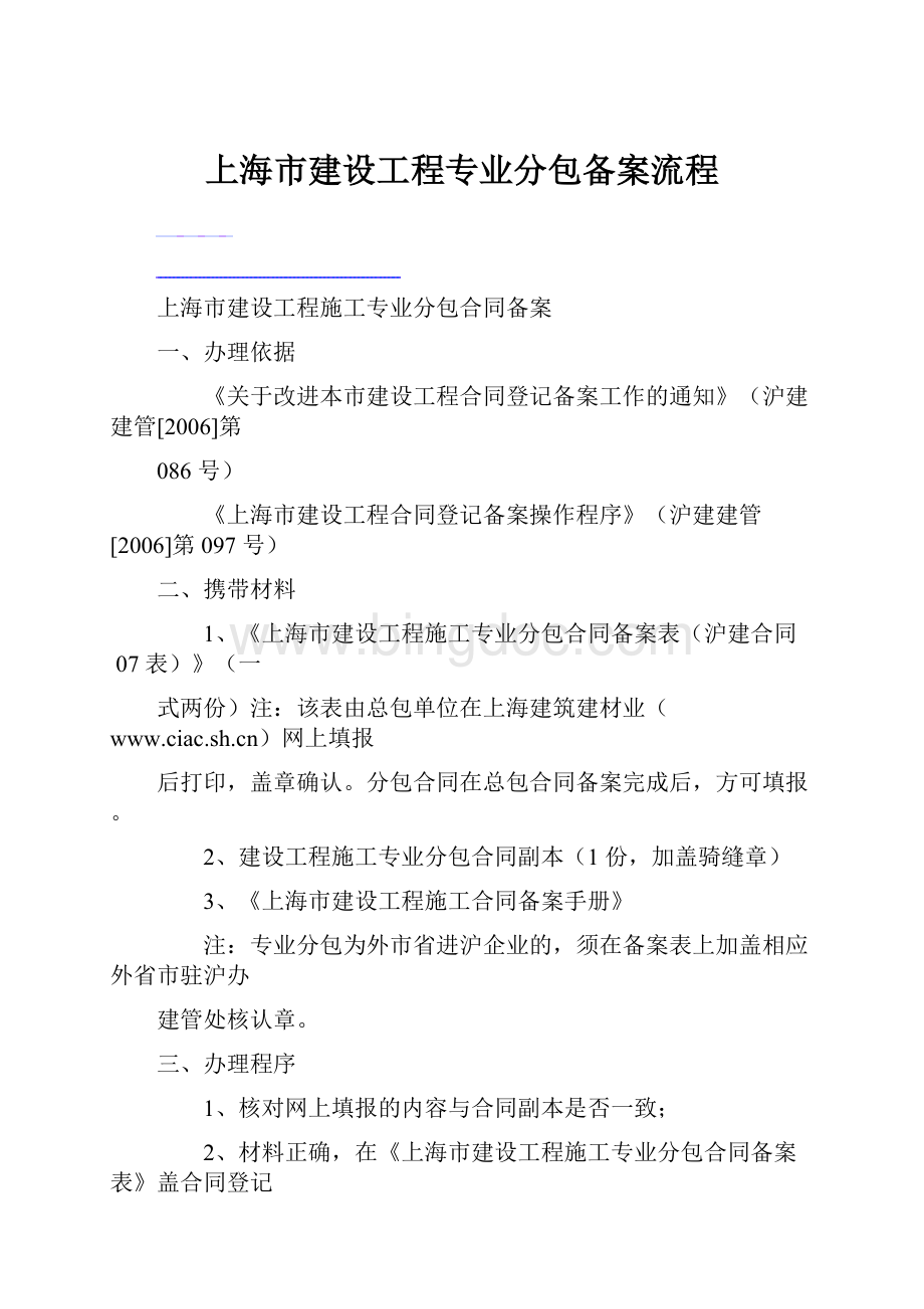 上海市建设工程专业分包备案流程.docx_第1页