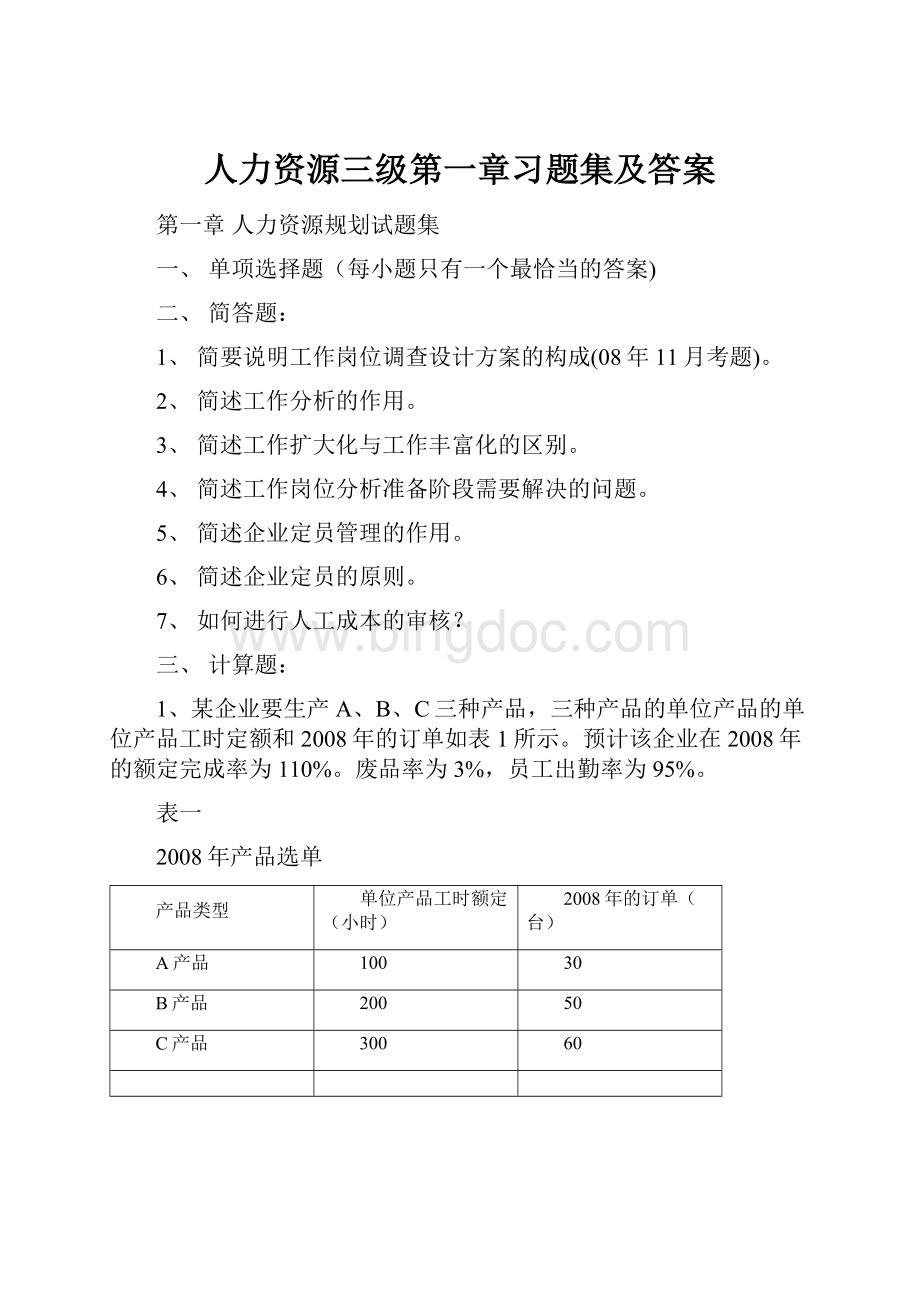 人力资源三级第一章习题集及答案Word文档格式.docx