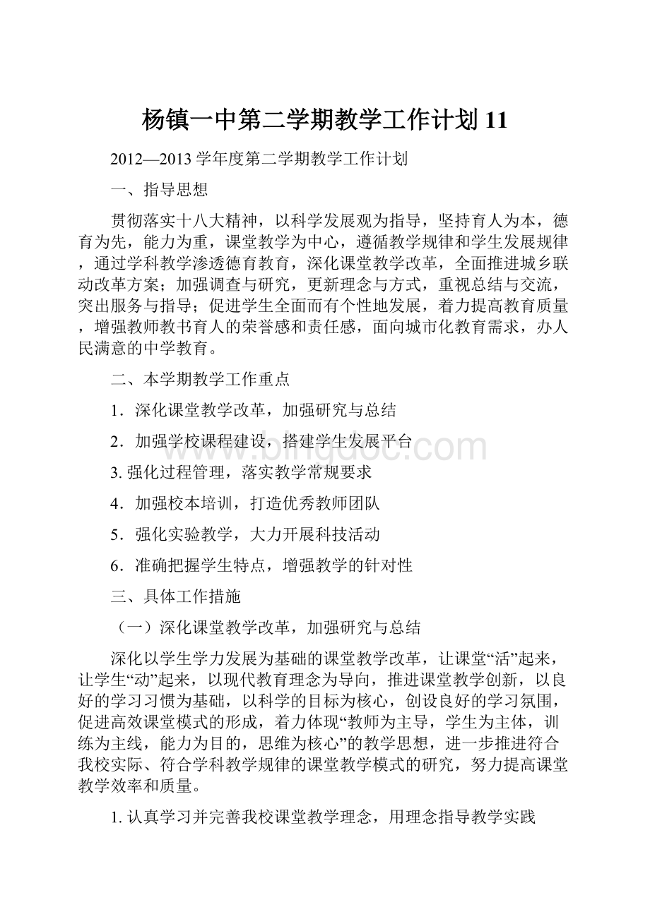 杨镇一中第二学期教学工作计划11.docx_第1页