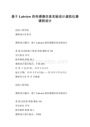 基于 Labview 的传感器仿真实验设计虚拟仪器课程设计.docx