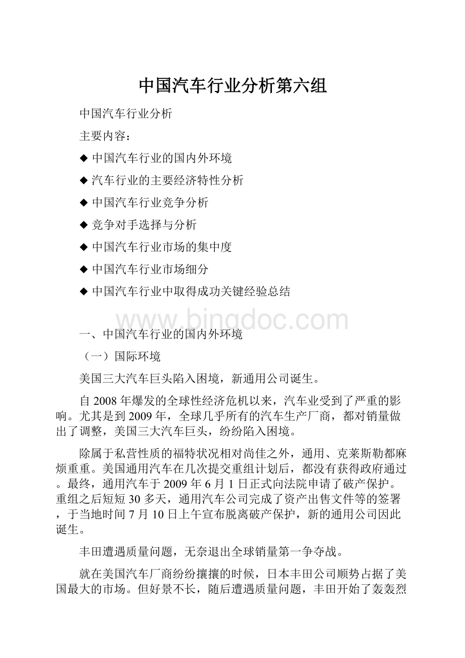 中国汽车行业分析第六组Word文档下载推荐.docx_第1页