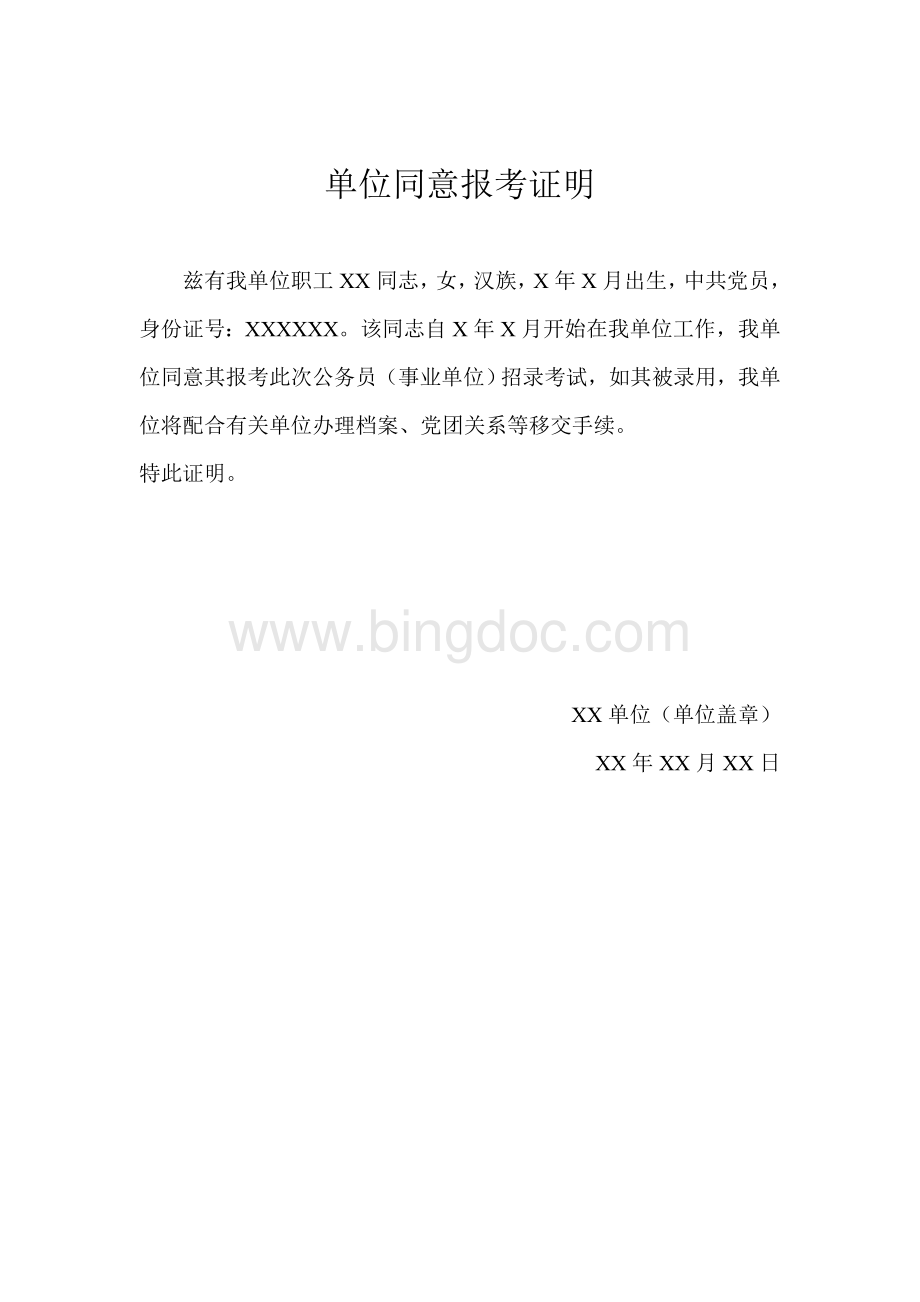 单位同意报考证明.doc_第1页