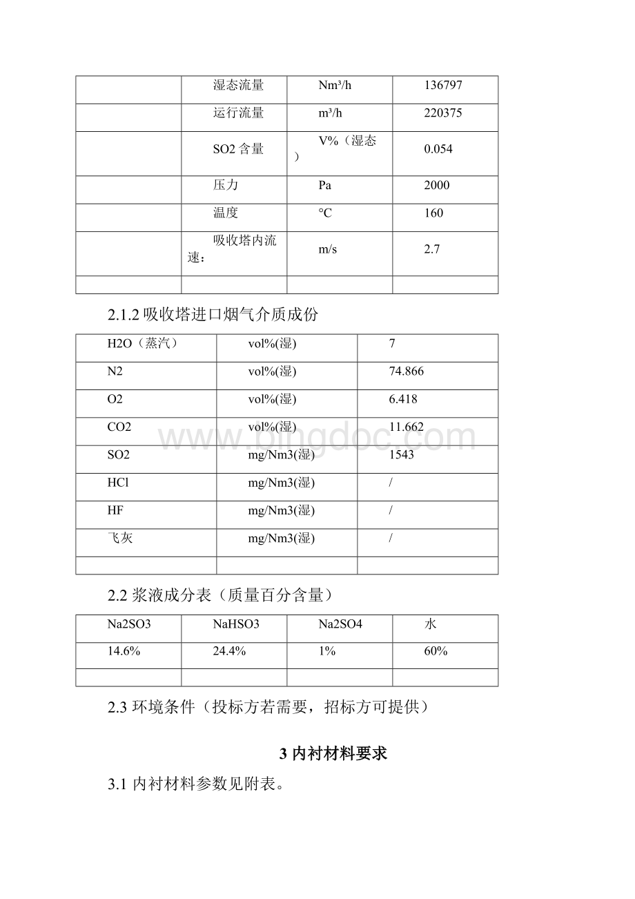 112519防腐内衬技术规范书解析.docx_第3页