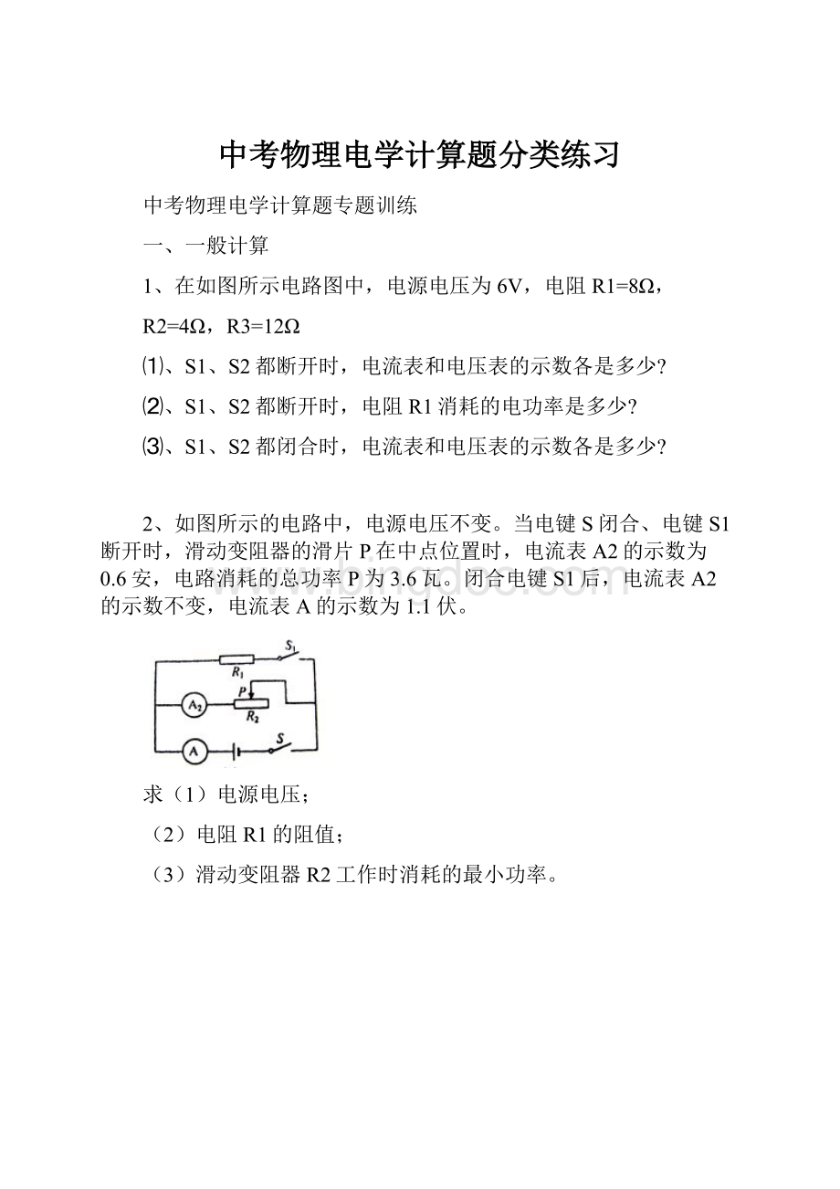 中考物理电学计算题分类练习.docx_第1页