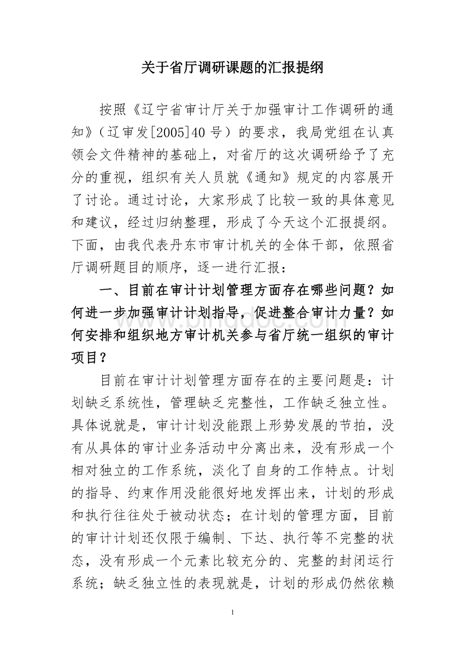 对省厅调研的汇报1Word文件下载.doc_第1页