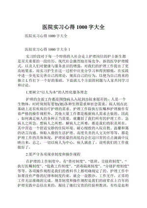 医院实习心得1000字大全.docx