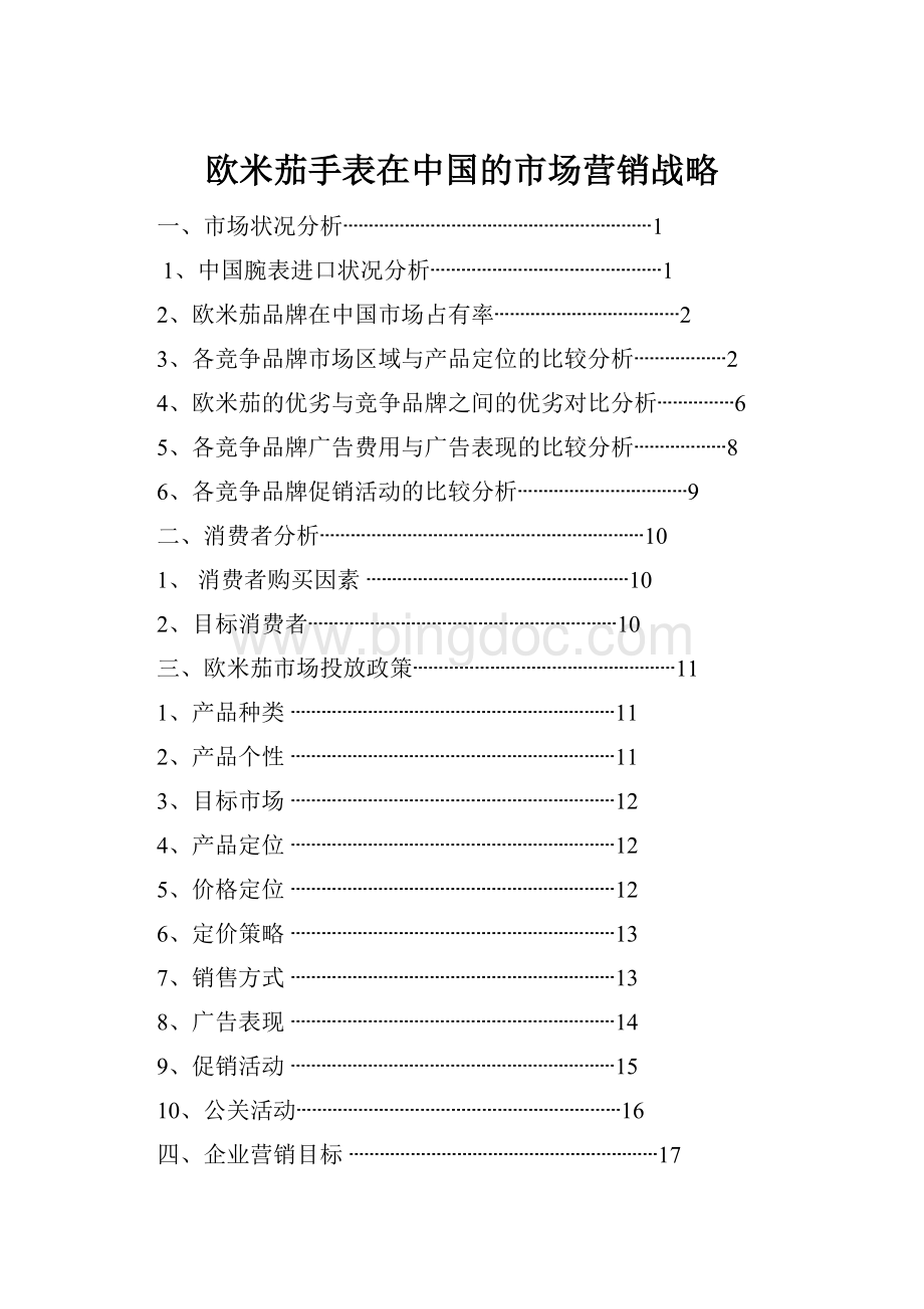 欧米茄手表在中国的市场营销战略.docx_第1页