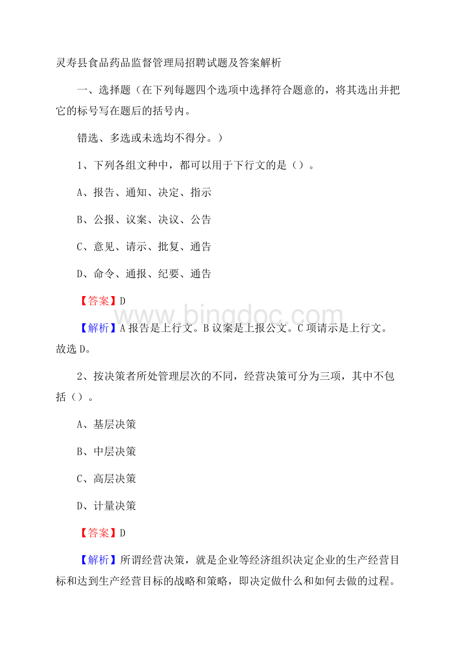 灵寿县食品药品监督管理局招聘试题及答案解析.docx_第1页