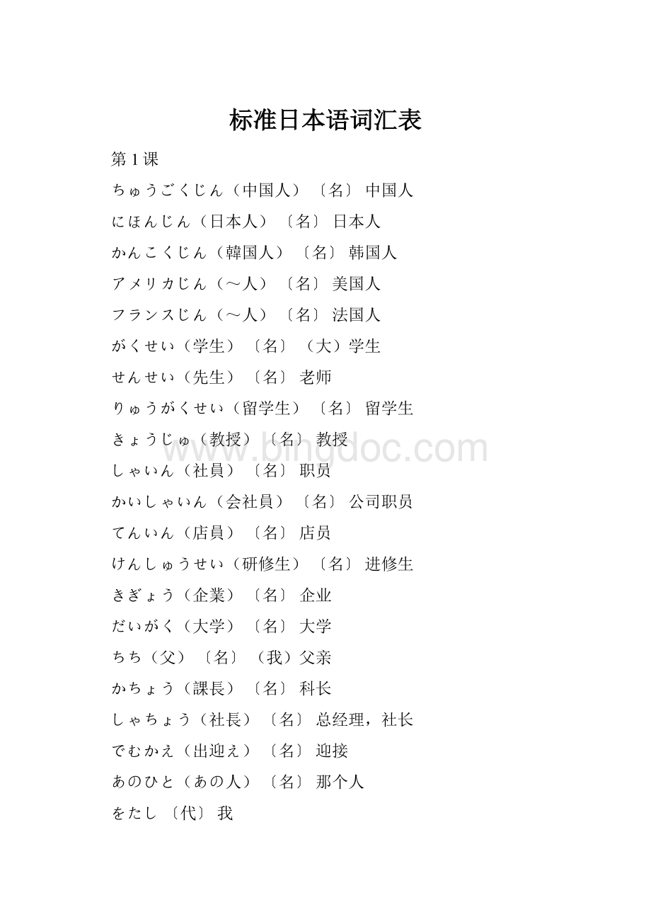 标准日本语词汇表Word文档格式.docx_第1页