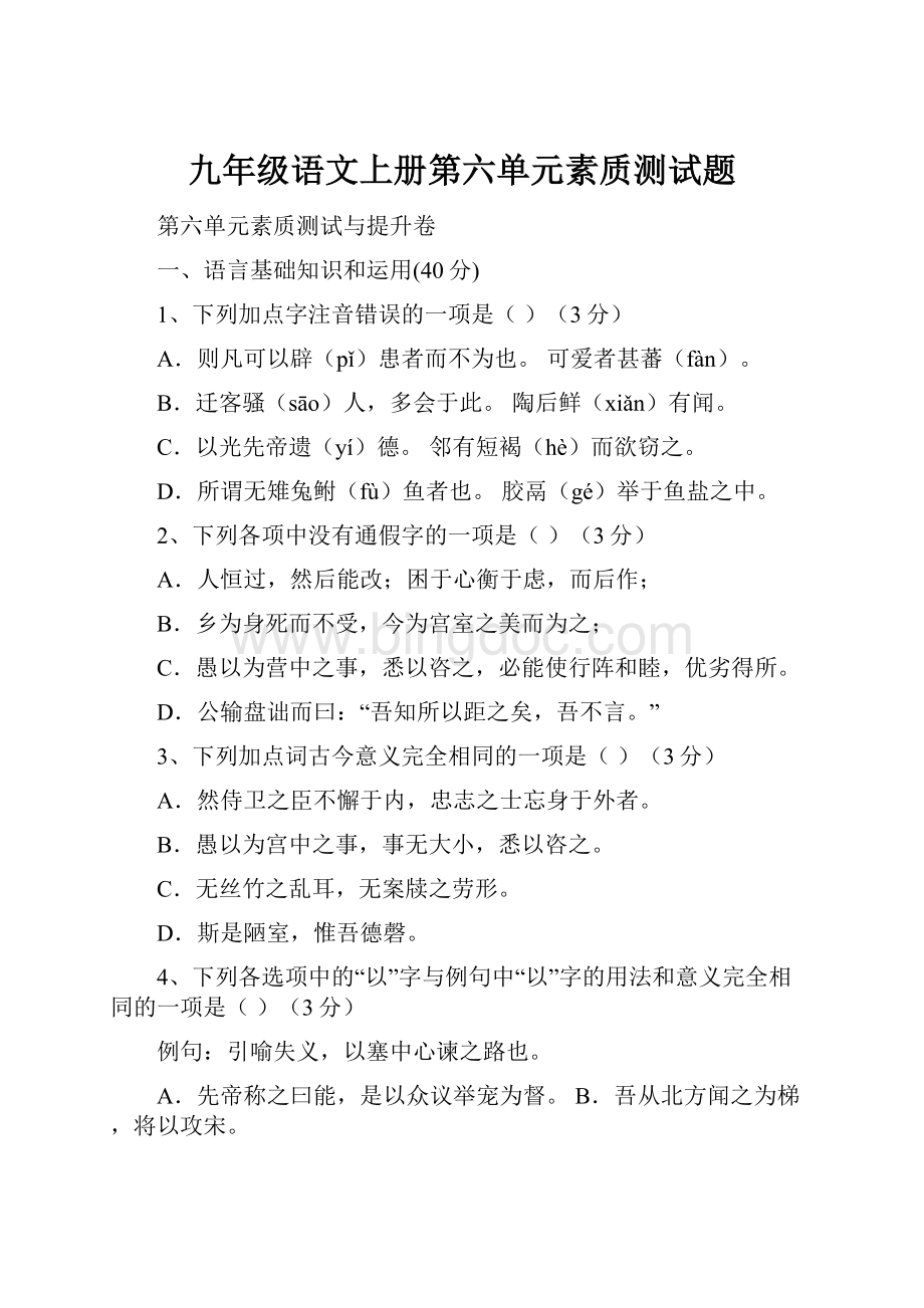 九年级语文上册第六单元素质测试题.docx_第1页