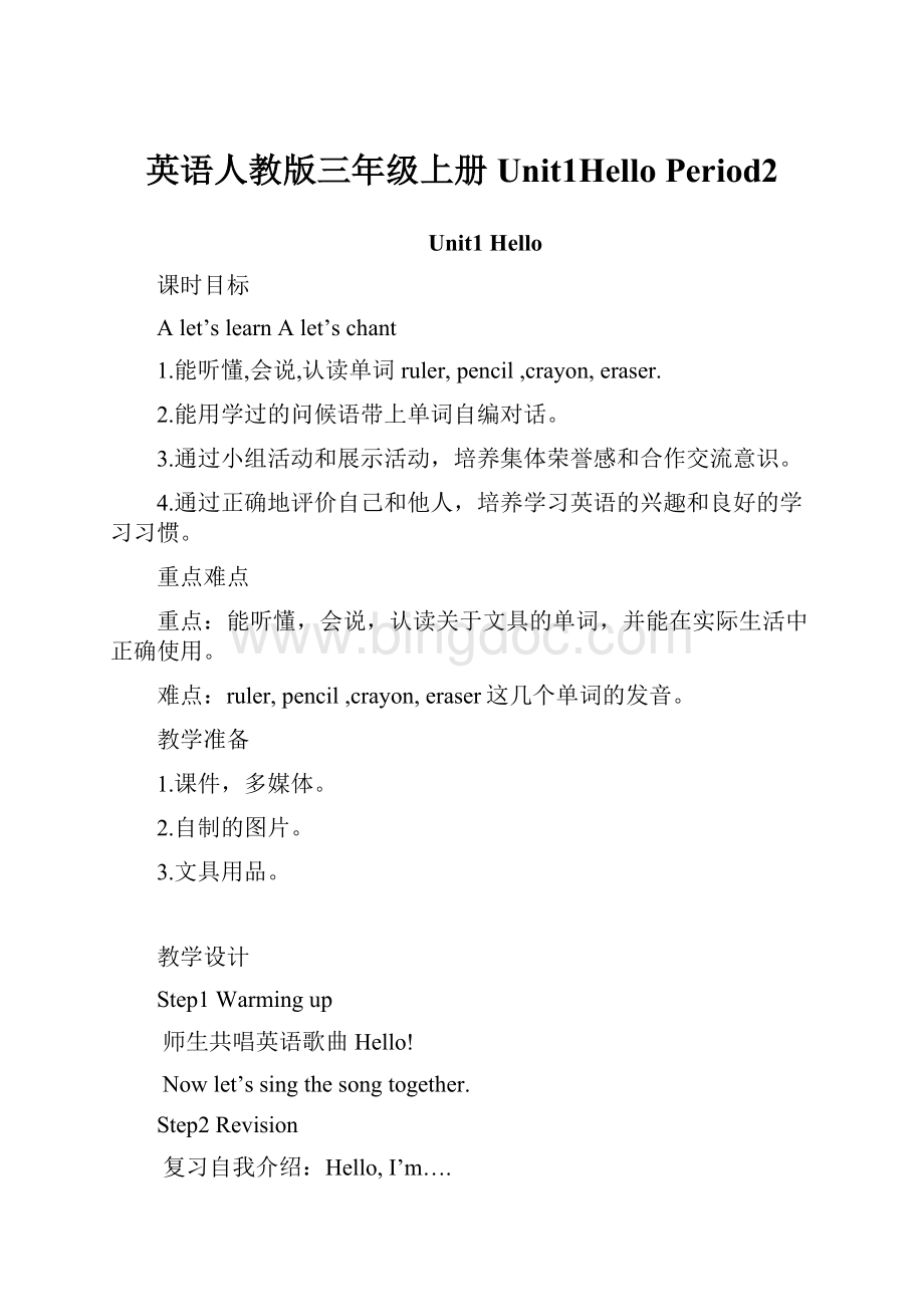 英语人教版三年级上册Unit1Hello Period2.docx