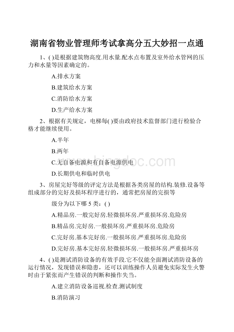 湖南省物业管理师考试拿高分五大妙招一点通Word文档格式.docx