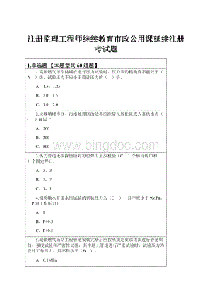 注册监理工程师继续教育市政公用课延续注册考试题.docx