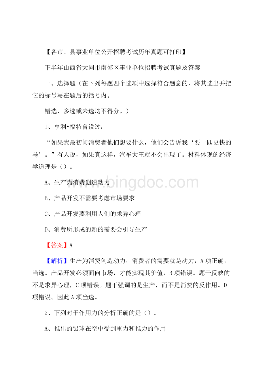 下半年山西省大同市南郊区事业单位招聘考试真题及答案.docx