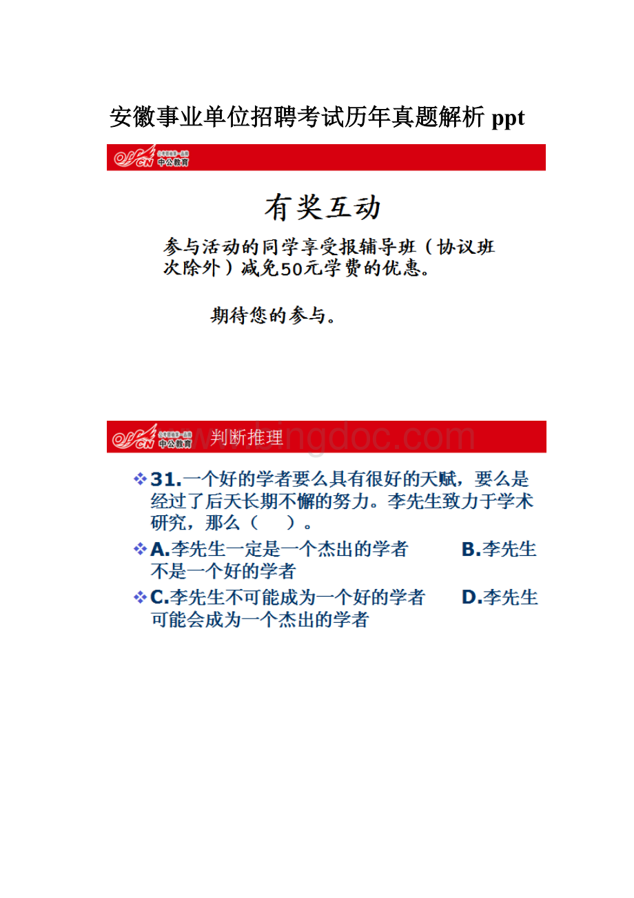 安徽事业单位招聘考试历年真题解析ppt.docx_第1页
