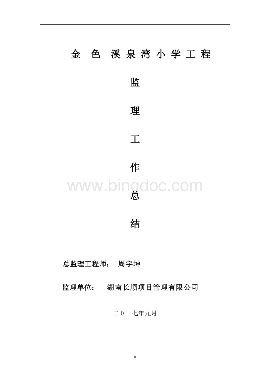 项目监理工作总结标准范本文档格式.doc_第1页