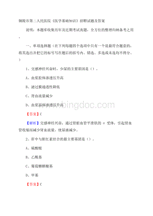 铜陵市第二人民医院《医学基础知识》招聘试题及答案Word下载.docx