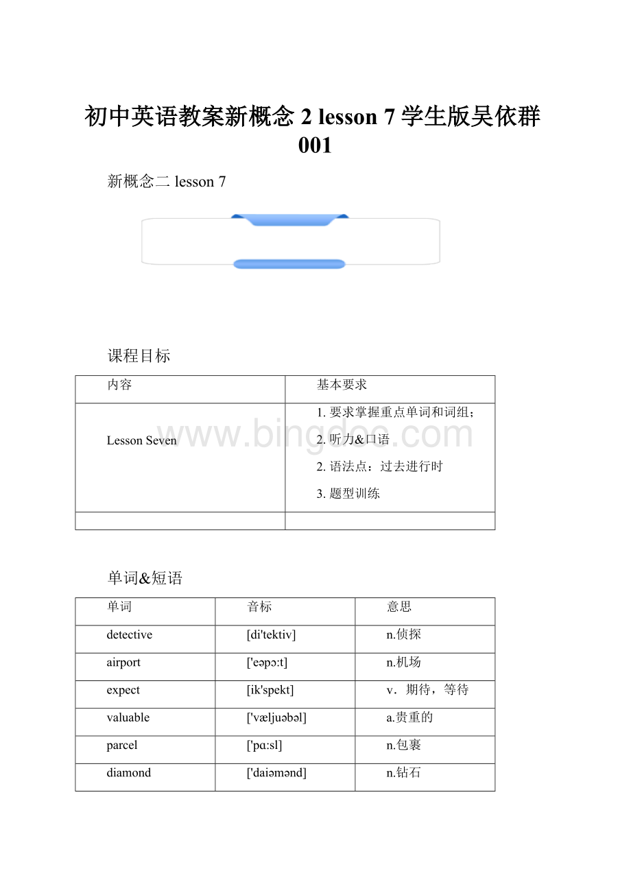 初中英语教案新概念2 lesson 7学生版吴依群001Word文档下载推荐.docx_第1页