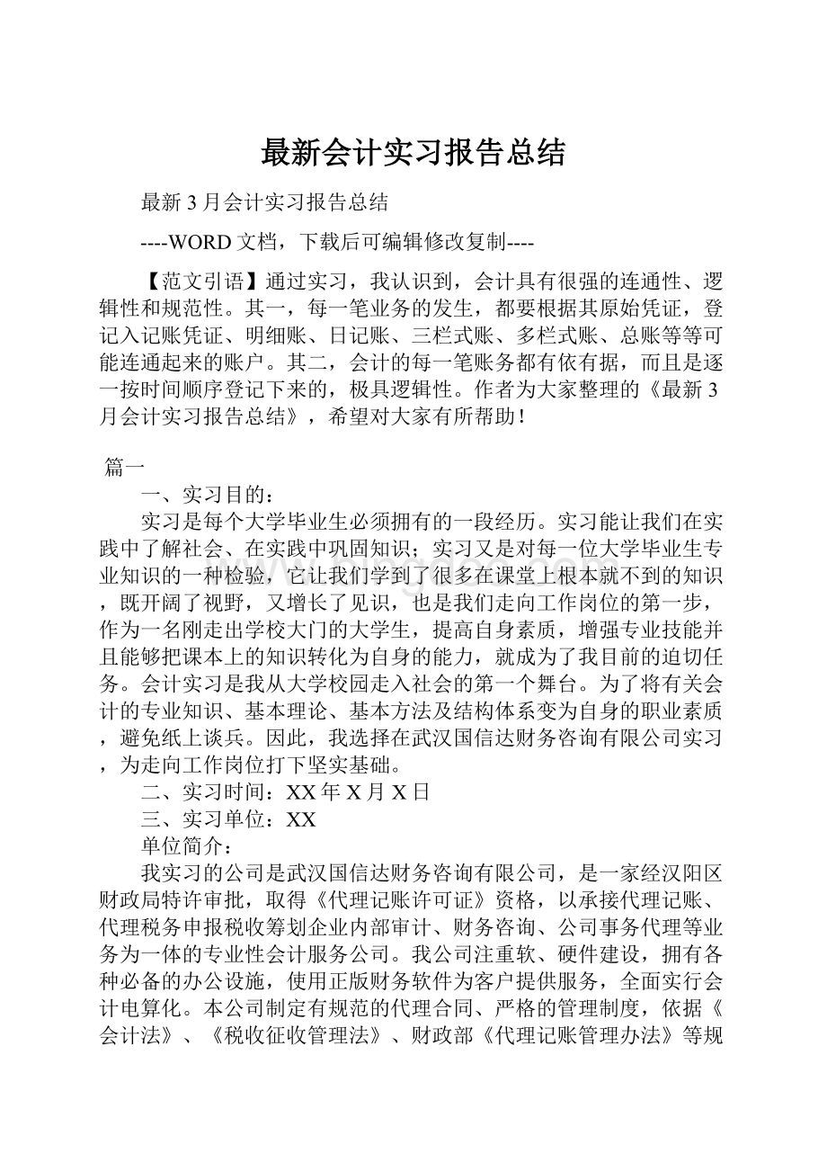 最新会计实习报告总结.docx_第1页