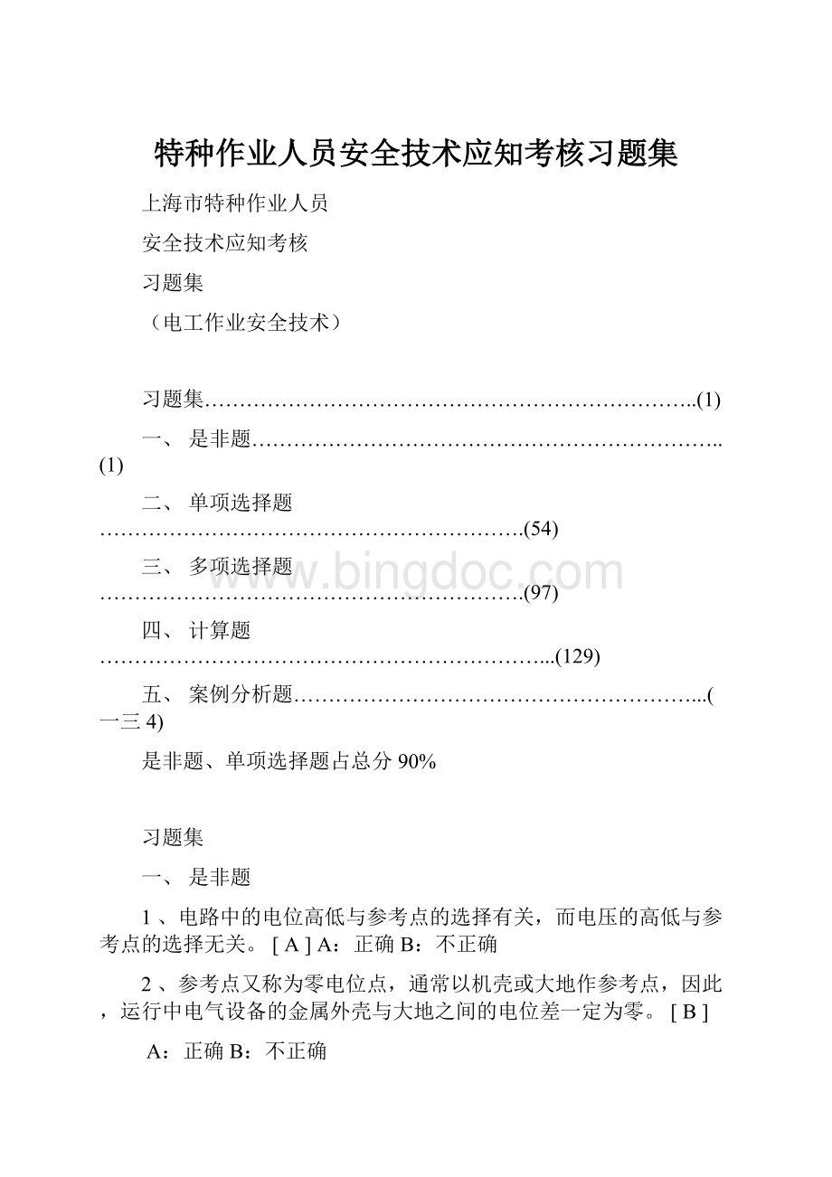 特种作业人员安全技术应知考核习题集.docx